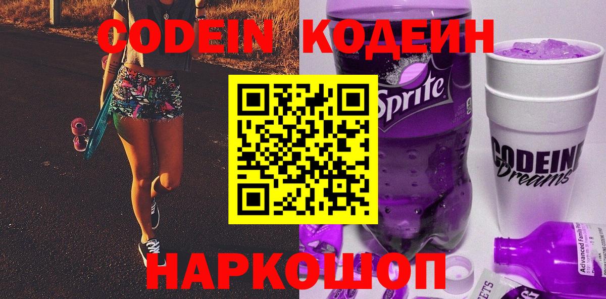 купить закладку  Вход с VPN  Тавда  Codein Purple Drank  Кодеин напиток Lean (лин) 
